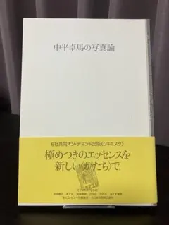 篠山紀信・中平卓馬「決闘写真論」単行本　1977年発行　初版帯付き 決闘写真論 (朝日文庫 し 15-1) | 篠山 紀信, 中平 卓馬 |本