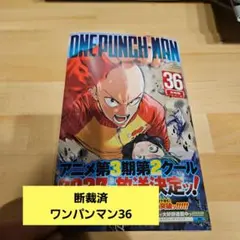 裁断済み】ワンパンマン 36巻 - メルカリ