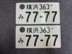 横浜　ナンバープレート 77-77 ゾロ目　希少
