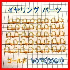 イヤリングパーツ 40個 ゴールド 金色 丸玉タイプ カン付き ハンドメイド