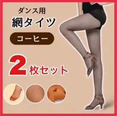 【2足セット】【コーヒー】ダンス網タイツ ベリーダンス 社交ダンス ストッキング