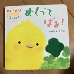 ぴよちゃんとさわってあそぼ！ めくってばぁ！のサムネイル