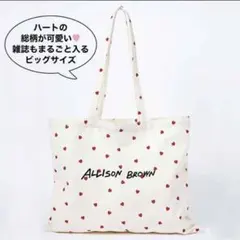 アリソンブラウン　トートバッグ　付録　バッグ　ハート柄