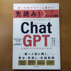 先読み！Chat GPT 　IT×ビジネス講座