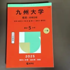 九州大学 理系-前期日程 経済〈経済工〉・理・医・歯・薬・工・芸術工・農学部