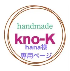 hana様専用ページ
