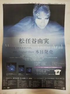 松任谷由実 Wormhole / Yumi AraI 朝日新聞一面広告 水戸限定