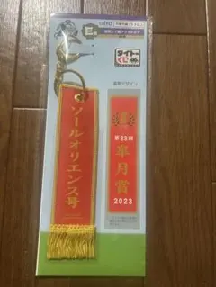 ソールオリエンス号 キーホルダー