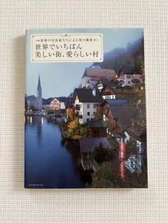 世界でいちばん美しい街、愛らしい村 世界の写真家たちによる美の風景