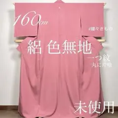 夏物！逸品◎正絹◇絽◇未使用!極上色無地160cm一つ紋(丸に片喰)薔薇色のサムネイル