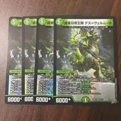 即発送　鎧亜目邪王類 デスヴェルムート ４枚