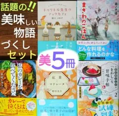 【★★★ぽち様専用★★★】『ドゥリトル先生のブックカフェ』『紅茶とマドレーヌ』他
