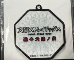 文スト アクリルキーホルダー 迷ヰ犬達ノ宴