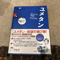 ユメタン 2 国公立大2次・難関私立大レベル 夢をかなえる英単語 - メルカリ