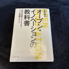 オープン・イノベーションの教科書 : 社外の技術でビジネスをつくる