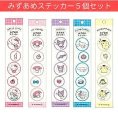 みずあめステッカー サンリオキャラクターズ ５点セット【新品・匿名・送料込】