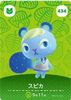 あつ森 amiibカード スピカ 434