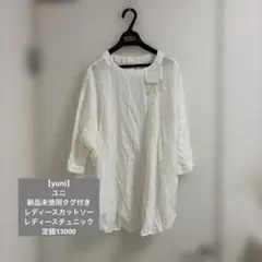 【yuni】ユニ　新品未使用タグ付き　レディースカットソー　レディースチュニックのサムネイル