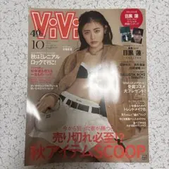 ViVi(ヴィヴィ) 2023年10月号