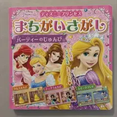ディズニープリンセスまちがいさがし パーティーのじゅんび