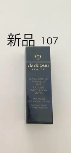 新品クレドポーボーテ　ルージュリキッドルミヌ　マット　107