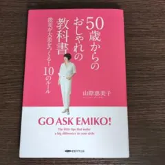 50歳からのおしゃれの教科書 山際恵子