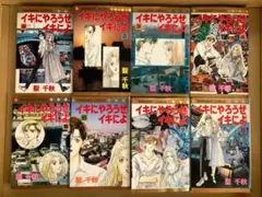 イキにやろうぜイキによ　全8巻　聖千秋