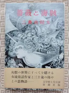 三島由紀夫　薔薇と海賊　新潮社　昭和33年発行初版本　帯つき・ビニルフィルムがけ