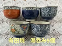 【有田焼】絵変り湯飲み5客セット　仁彩 美品のサムネイル