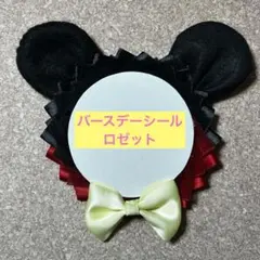 ⑥ディズニー バースデーシール ロゼット ハンドメイド