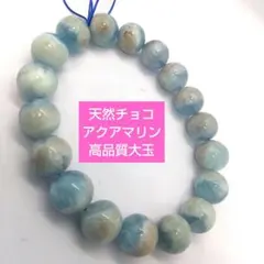 sale大玉高品質モザンビークビーチカラー♡天然チョコアクアマリンブレス新品