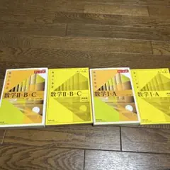数学I・A 数学II・B+C 4冊セット