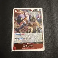 X・ドレーク R OP14-016