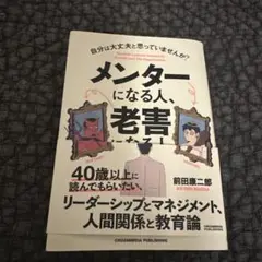 メンターになる人、老害になった人