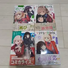 [全巻初版][超美品][フィルム付き]リコリス・リコイル 14巻 全巻初版][超美品][フィルム付き]リコリス・リコイル 14巻+おまけ小説