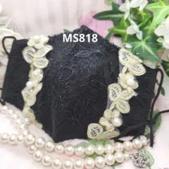 No.MS818 レース　ブラック系　マスク兼カバー