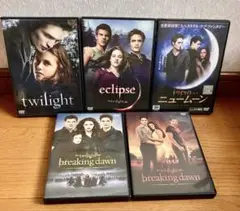 トワイライトシリーズ DVD 全巻　5作品セット