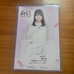 冨里奈央 乃木坂 ポストカード 乃木坂46 冨里奈央 ポストカード 三井アウトレット コラボ 14th バスラ