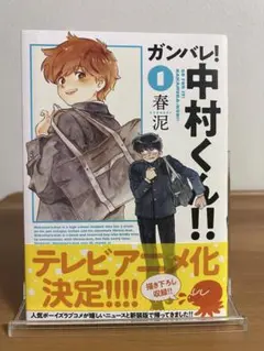 ガンバレ!中村くん!! 1巻 2巻 2冊セット 全巻セット 新装版 - メルカリ