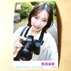 AKB48 黒須遥香 ガラポンチェキ風生写真 2026年8月