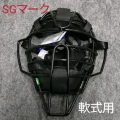 新品未使用　ミズノ　軟式用キャッチャーマスク Yahoo!オークション - 52 40％引 ミズノ 軟式用キャッチャー
