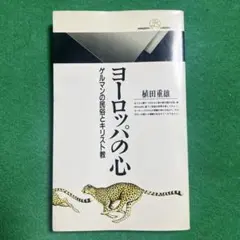 ヨーロッパの心 ゲルマンの民俗とキリスト教