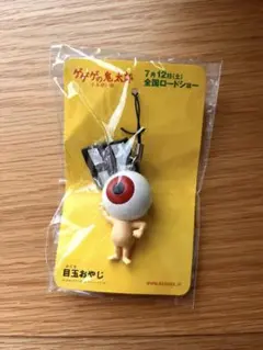 ゲゲゲの鬼太郎 千年呪い歌 前売り券特典　目玉おやじ ストラップ