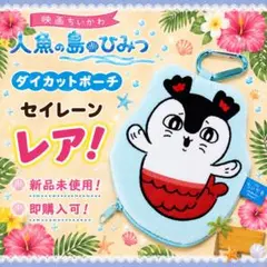 【即日発送！】ちいかわ☆最新ガチャ☆ダイカットポーチ☆セイレーン【ラスト1点！】