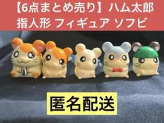 ❦*❦様 【6点まとめ売り】ハム太郎 指人形 フィギュア ソフビ おもちゃ
