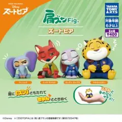 肩ズン　ズートピア　コンプリート品