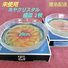 【未使用】ガラス中皿☆盛皿☆ホヤクリスタル☆20cm☆2枚セット