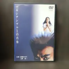 プルシアンブルーの肖像《レンタル落ちDVD・廃盤》 - メルカリ