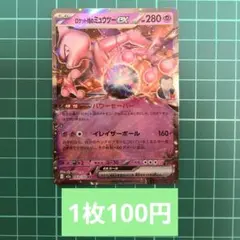 ロケット団のミュウツーEX 280HP トレーディングカード新品063/193