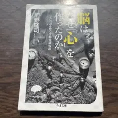 脳はなぜ「心」を作ったのか 「私」の謎を解く受動意識仮説
